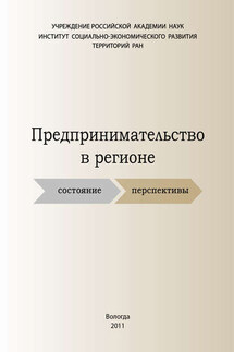 Предпринимательство в регионе: состояние, перспективы - Светлана Викторовна Теребова, Владимир Сергеевич Усков
