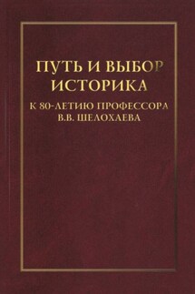 Путь и выбор историка. К 80-летию профессора В. В. Шелохаева - Сборник статей