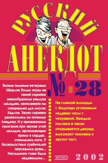 Русский анекдот № 28 - Сборник