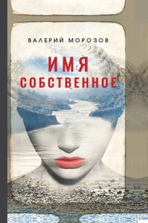 Имя собственное - Валерий Морозов