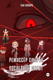 Режиссёр смерти: Последний Дебют - Сан Кипари