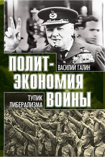 Тупик либерализма. Как начинаются войны - Василий Галин