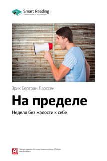 Ключевые идеи книги: На пределе. Неделя без жалости к себе. Эрик Бертран Ларссен - Smart Reading