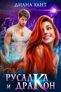 Русалка и дракон - Диана Хант