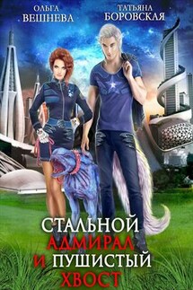 Стальной адмирал и пушистый хвост - Ольга Вешнева