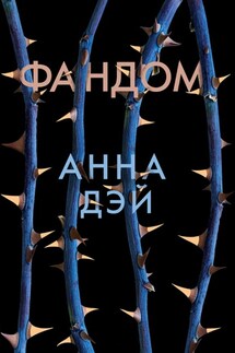 Фандом - Анна Дэй