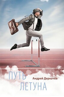Путь летуна - Андрей Деркачев