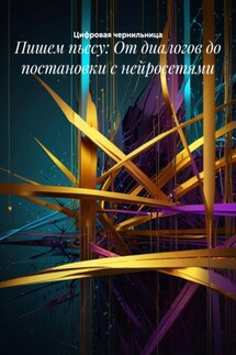 Пишем пьесу: От диалогов до постановки с нейросетями - Цифровая чернильница