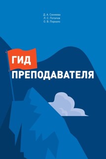 Гид преподавателя - Леонид Потапов, Диана Сюняева
