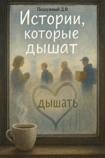 Истории, которые дышат - Дмитрий Подлужный