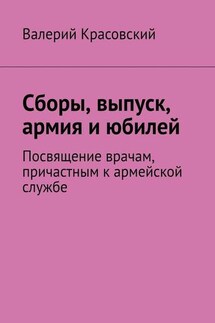 Сборы, выпуск, армия и юбилей. Посвящение врачам, причастным к армейской службе - Валерий Красовский