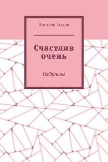 Счастлив очень. Избранное