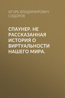 Спаунер. Не рассказанная история о виртуальности нашего мира. - Надежда Скай