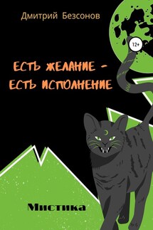 Есть желание – есть исполнение - Дмитрий Безсонов