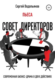 Совет директоров. Пьеса - Сергей Водопьянов