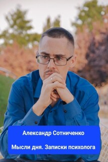 Мысли дня. Записки психолога - Александр Сотниченко