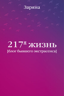 217-я жизнь. Блог бывшего экстрасенса - Заряна и Нина Некрасовы