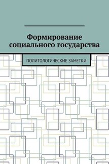 Формирование социального государства. Политологические заметки - Андрей Тихомиров