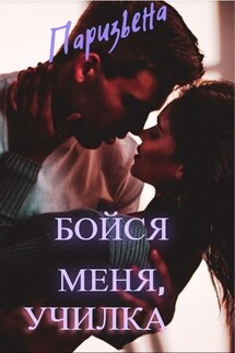 Бойся меня, УЧИЛКА! - Евгения Паризьена