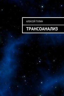 Трансоанализ - Алексей Тулин