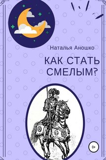 Как стать смелым - Наталья Аношко