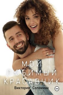 Мой любимый красавчик - Виктория Соломина