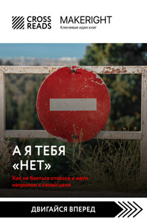 Саммари книги «А я тебя нет. Как не бояться отказов и идти напролом к своей цели» - Коллектив авторов