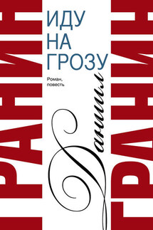 Сочинения. Том 2. Иду на грозу. Зубр - Даниил Гранин