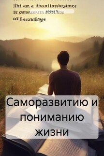 Саморазвитию и пониманию жизни - елена V