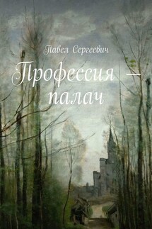 Профессия – палач - Павел Сергеевич