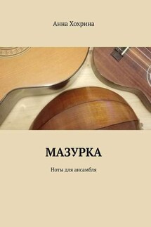 Мазурка. Ноты для ансамбля - Анна Хохрина