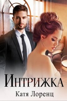 Интрижка - Катя Лоренц