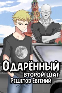 Одаренный. Второй шаг - Евгений Решетов