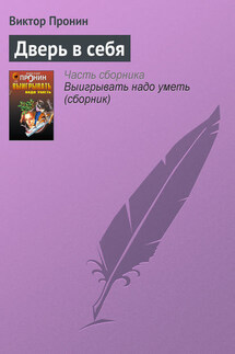 Дверь в себя - Виктор Пронин