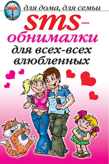 SMS-обнималки для всех-всех-всех влюбленных - О. Волков