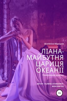 Ліана-майбутня цариця Океанії - Галина Максимчук-Атаманюк