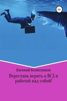 Перестань верить в ВСД и работай над собой! - Евгений Колесников