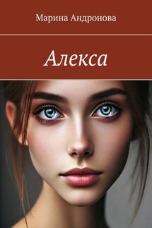 Алекса - Марина Андронова