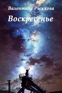 Воскресенье - Валентина Рыжкова