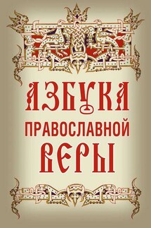 Азбука православной веры - Владимир Зоберн