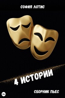 4 истории - София Лотис