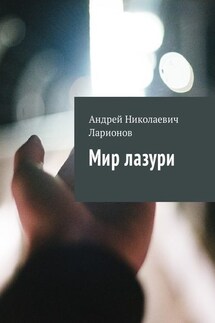 Мир лазури - Андрей Ларионов