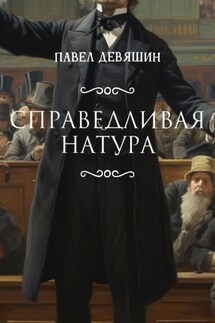 Справедливая натура - Павел Девяшин