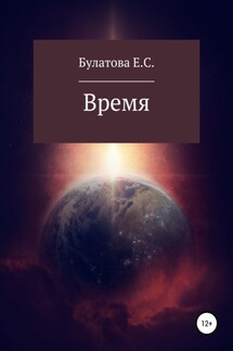 Время - Екатерина Булатова