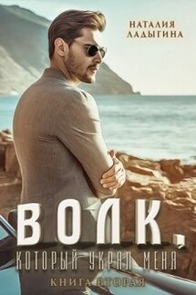 Волк, который украл меня...Книга 2 - Наталия Ладыгина
