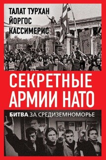 Секретные армии НАТО. Битва за Средиземноморье - Йоргос Кассимерис, Талат Турхан