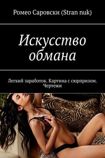 Искусство обмана. Легкий заработок. Картина с сюрпризом. Чертежи - Ромео Саровски (Stran nuk)