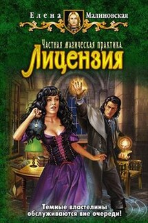 Частная магическая практика - 1. Лицензия - Елена Малиновская