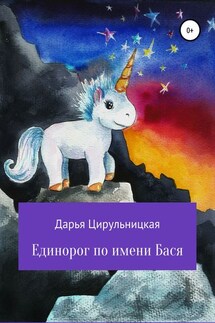 Единорог по имени Бася - Дарья Цирульницкая