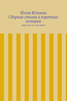 Сборник стихов и коротких историй - Юлия Юткина